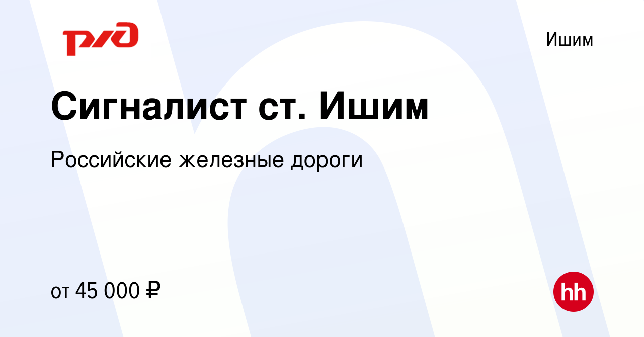 Вакансия Сигналист ст. Ишим в Ишиме, работа в компании Российские железные  дороги