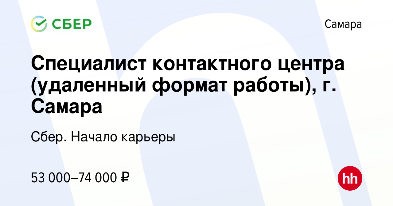 Вакансия Специалист контактного центра (удаленный формат работы), г. Самара  в Самаре, работа в компании Сбер. Начало карьеры