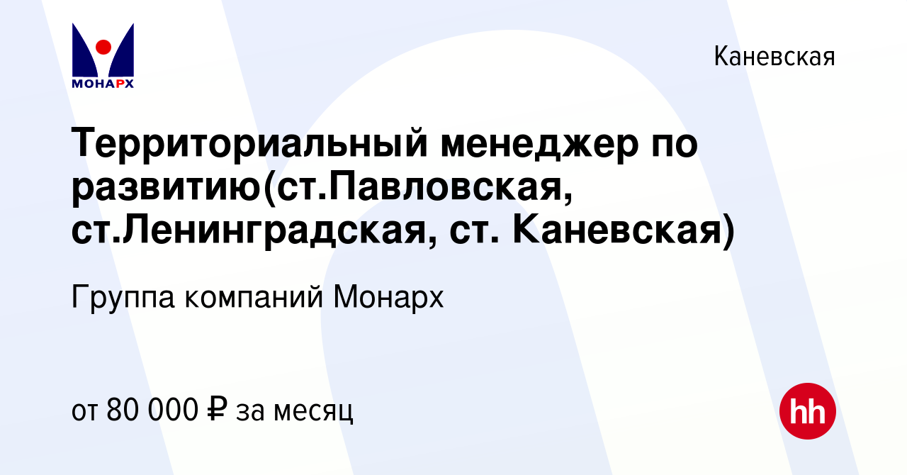 Вакансия Территориальный менеджер по развитию(ст.Павловская,  ст.Ленинградская, ст. Каневская) в Каневской, работа в компании Группа  компаний Монарх