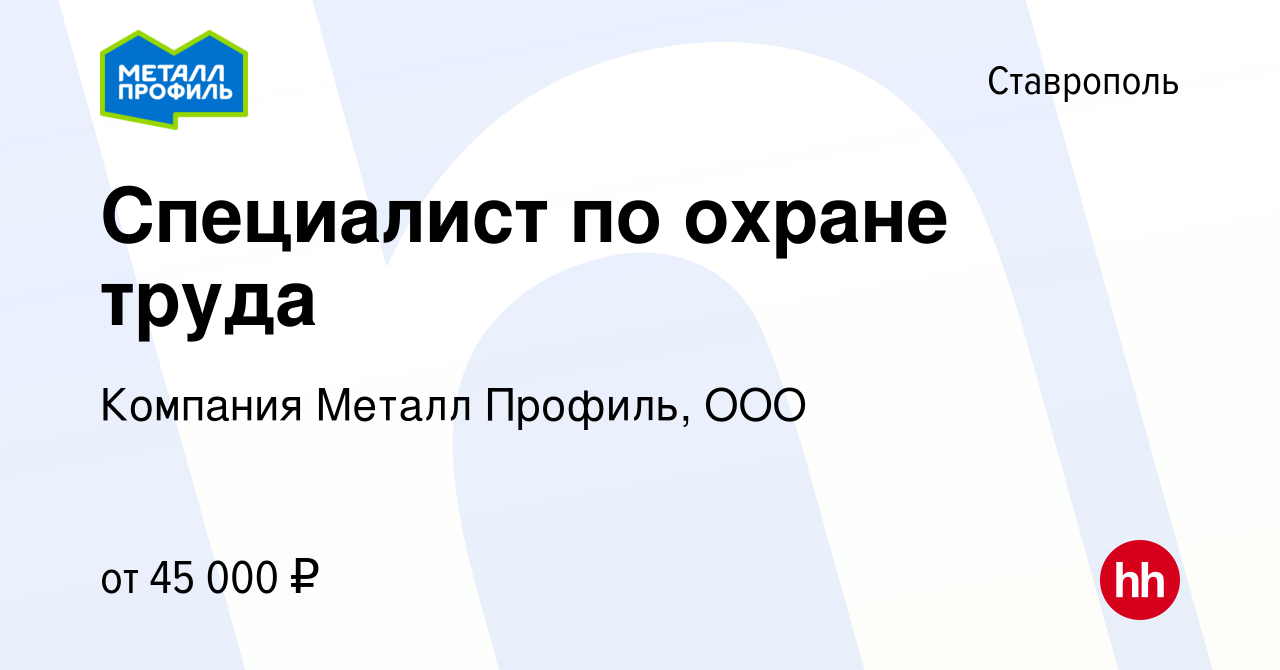 Вакансия Специалист по охране труда в Ставрополе, работа в компании  Компания Металл Профиль, OOO (вакансия в архиве c 24 апреля 2024)