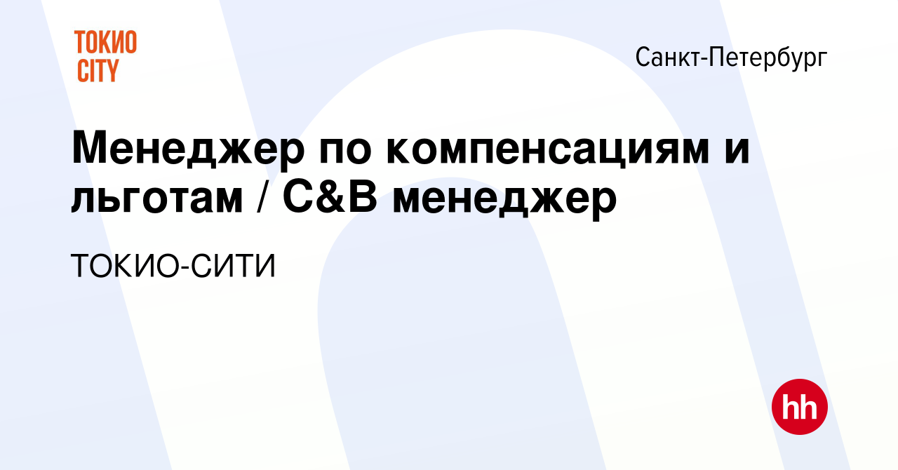 Вакансия Менеджер по компенсациям и льготам / C&B менеджер в  Санкт-Петербурге, работа в компании ТОКИО-СИТИ