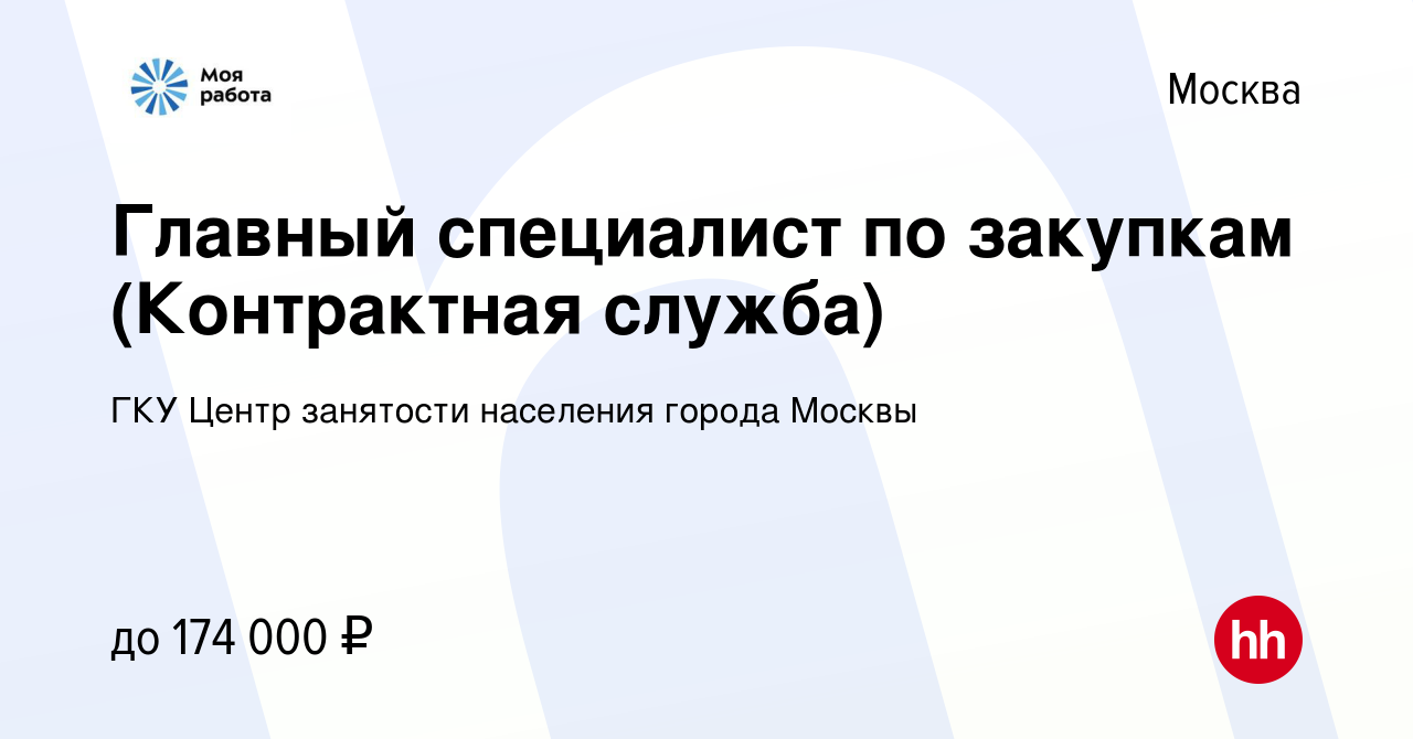 Вакансия Главный специалист по закупкам (Контрактная служба) в Москве,  работа в компании ГКУ Центр занятости населения города Москвы