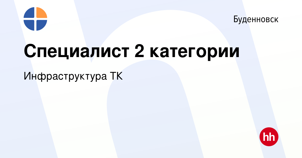 Вакансия Специалист 2 категории в Буденновске, работа в компании  Инфраструктура ТК (вакансия в архиве c 22 апреля 2024)