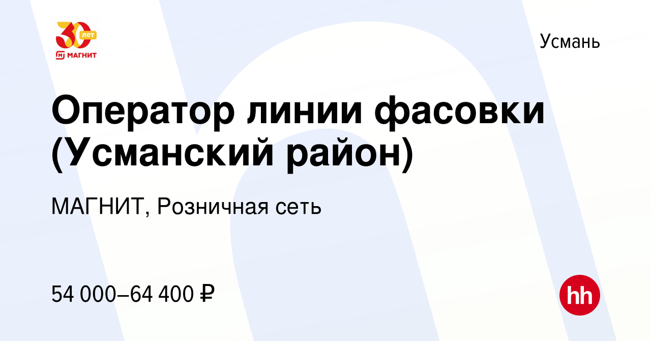 Вакансия Оператор линии фасовки (Усманский район) в Усмане, работа в  компании МАГНИТ, Розничная сеть (вакансия в архиве c 15 мая 2024)