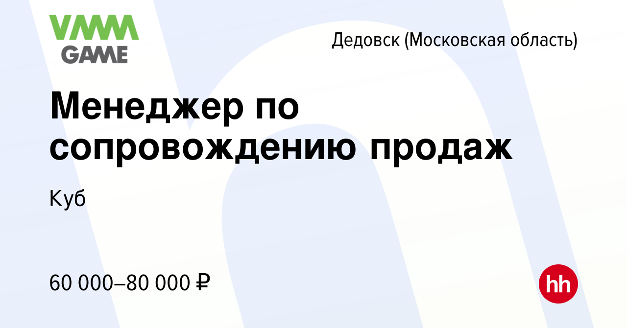 Вакансия Менеджер по сопровождению продаж в Дедовске, работа в компании Куб  (вакансия в архиве c 15 мая 2024)