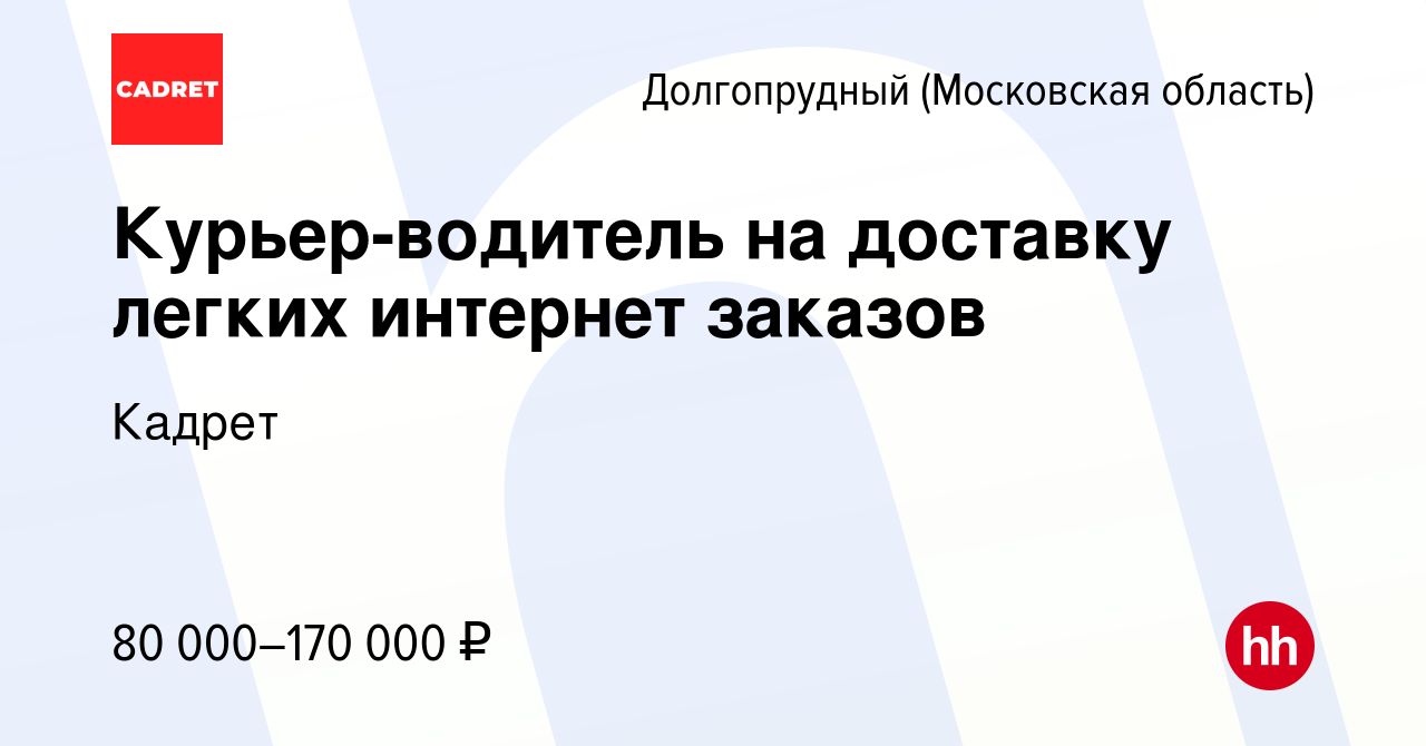 Вакансия Курьер-водитель на доставку легких интернет заказов в Долгопрудном,  работа в компании Кадрет (вакансия в архиве c 15 мая 2024)