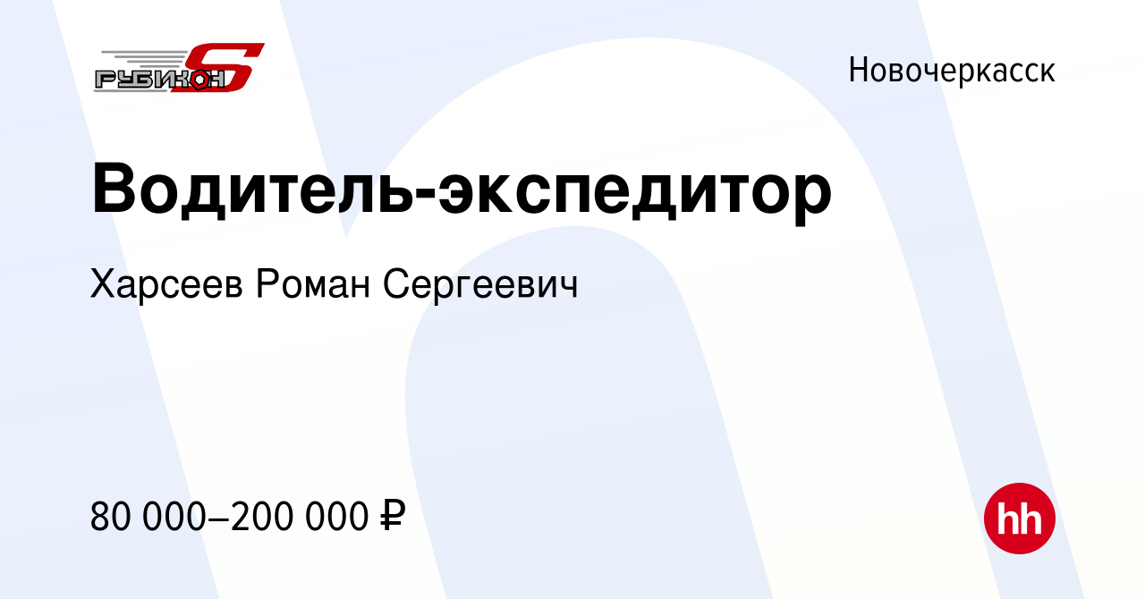 Вакансия Водитель-экспедитор в Новочеркасске, работа в компании Харсеев  Роман Сергеевич (вакансия в архиве c 15 мая 2024)