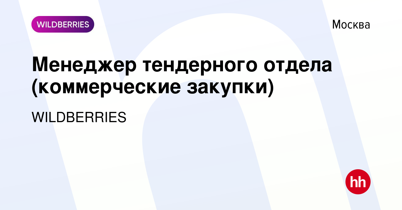 Вакансия Менеджер тендерного отдела (коммерческие закупки) в Москве, работа  в компании WILDBERRIES (вакансия в архиве c 6 июля 2024)