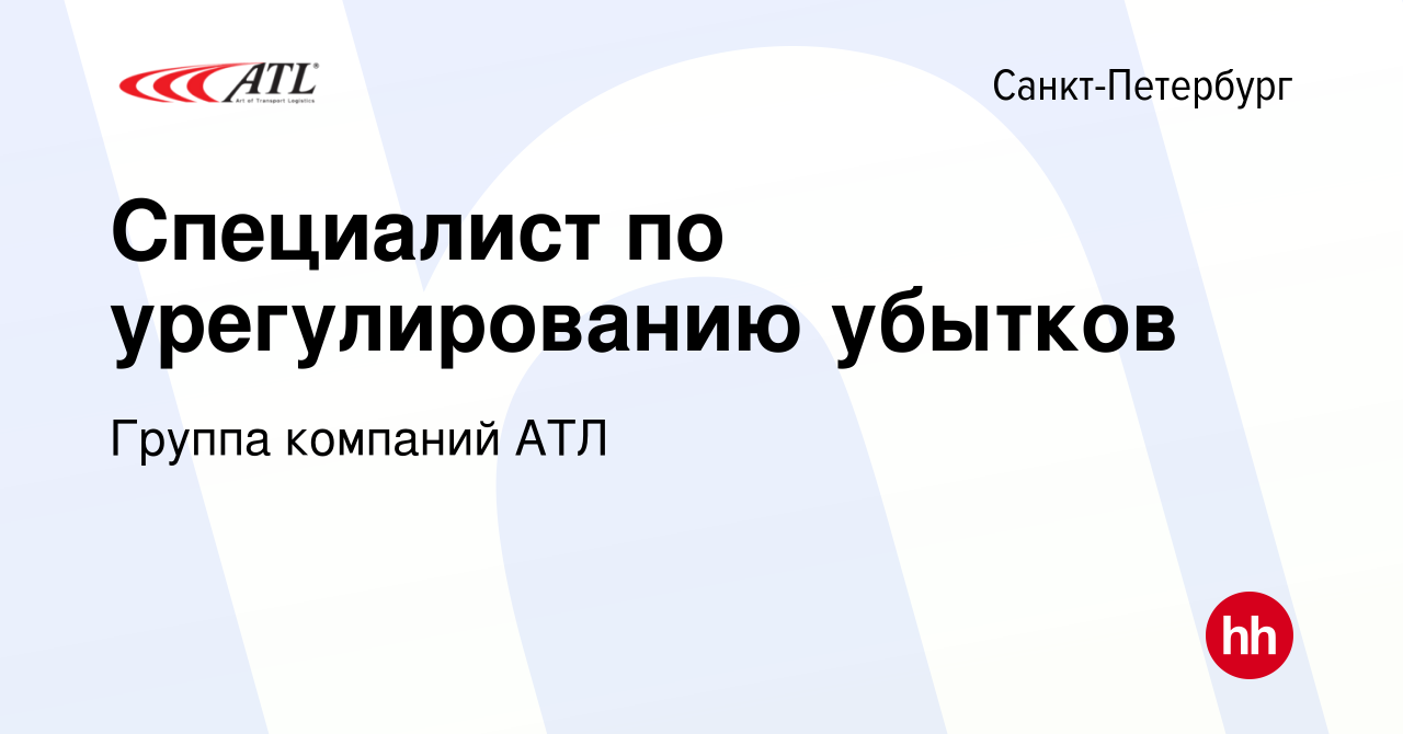 Вакансия Специалист по урегулированию убытков в Санкт-Петербурге, работа в  компании Группа компаний АТЛ