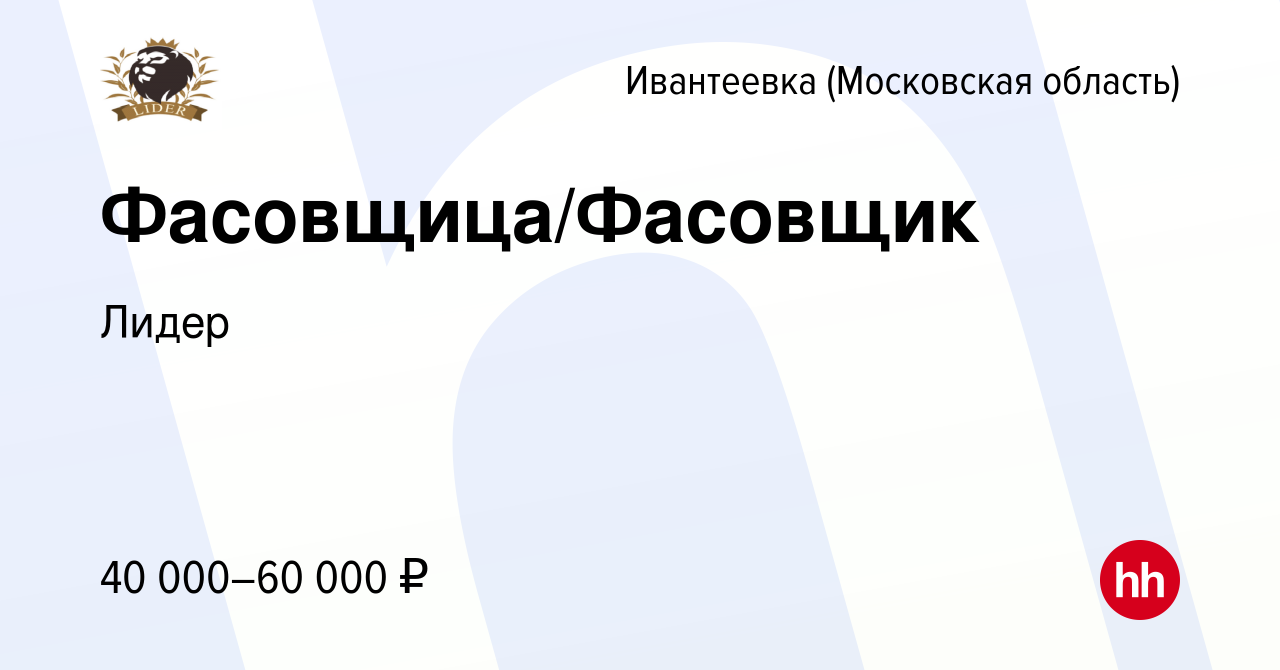 Вакансия Фасовщица/Фасовщик в Ивантеевке, работа в компании Лидер (вакансия  в архиве c 15 мая 2024)