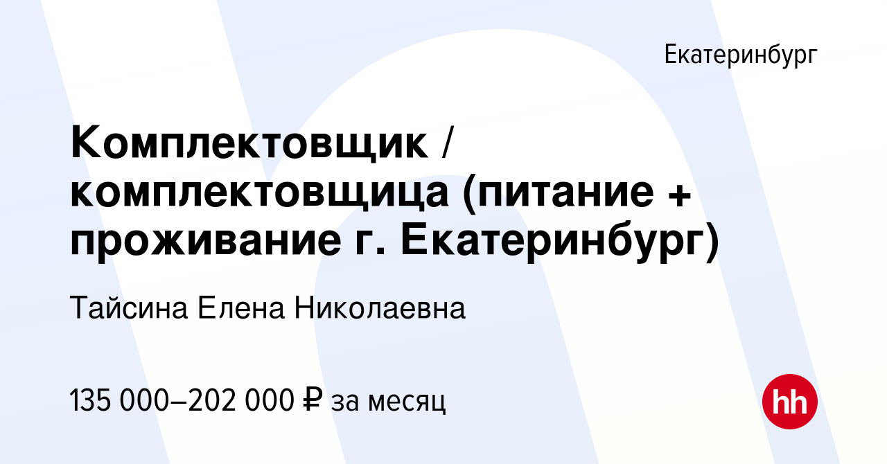 Вакансия Комплектовщик / комплектовщица (питание + проживание г.  Екатеринбург) в Екатеринбурге, работа в компании Тайсина Елена Николаевна  (вакансия в архиве c 15 мая 2024)