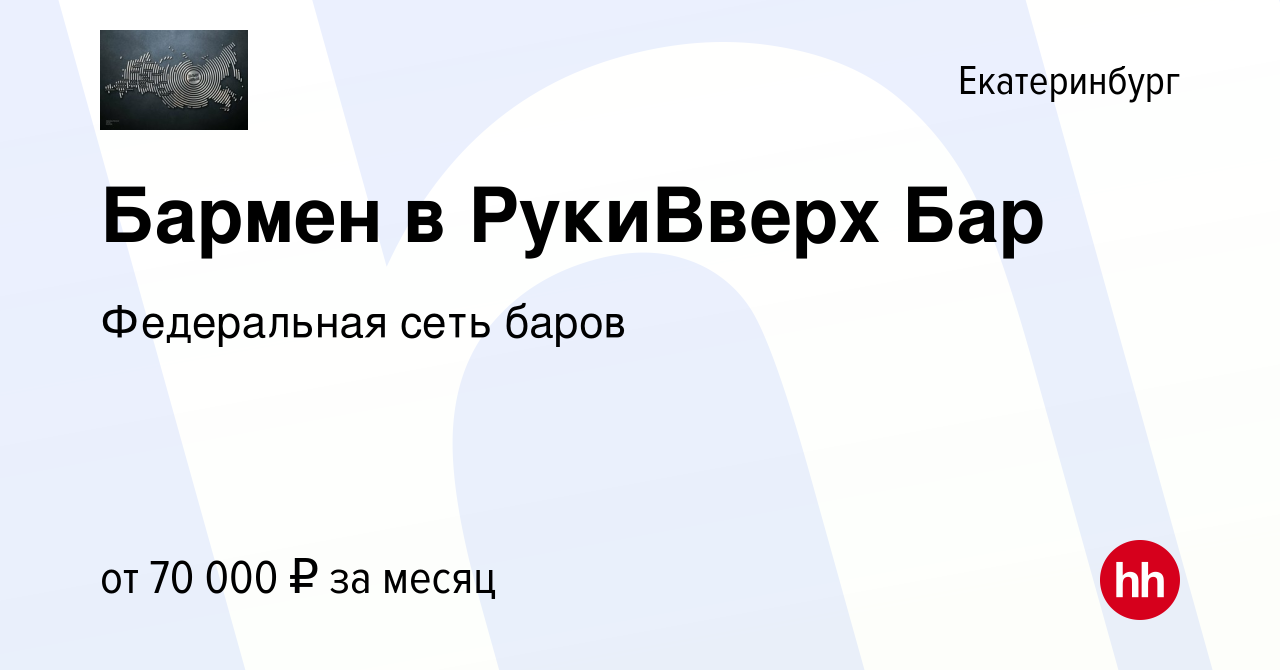 Вакансия Бармен в РукиВверх Бар в Екатеринбурге, работа в компании  Федеральная сеть баров