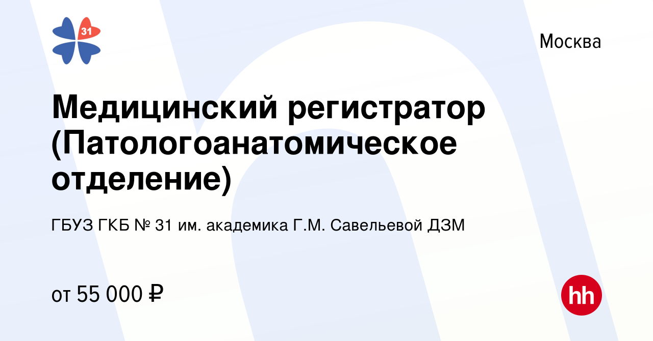 Вакансия Медицинский регистратор (Патологоанатомическое отделение) в  Москве, работа в компании ГБУЗ ГКБ № 31 им. академика Г.М. Савельевой ДЗМ