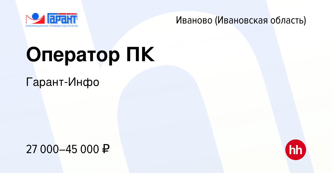 Вакансия Оператор ПК в Иваново, работа в компании Гарант-Инфо (вакансия в  архиве c 14 июня 2024)