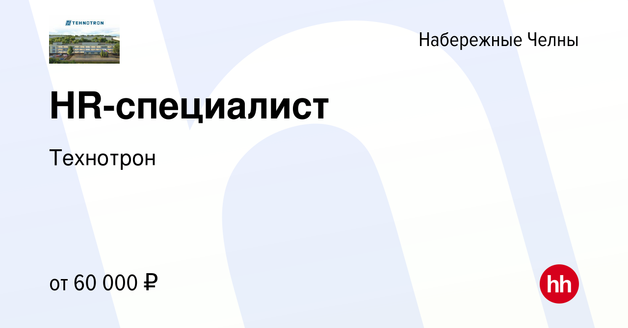 Вакансия HR-специалист в Набережных Челнах, работа в компании Технотрон  (вакансия в архиве c 23 апреля 2024)