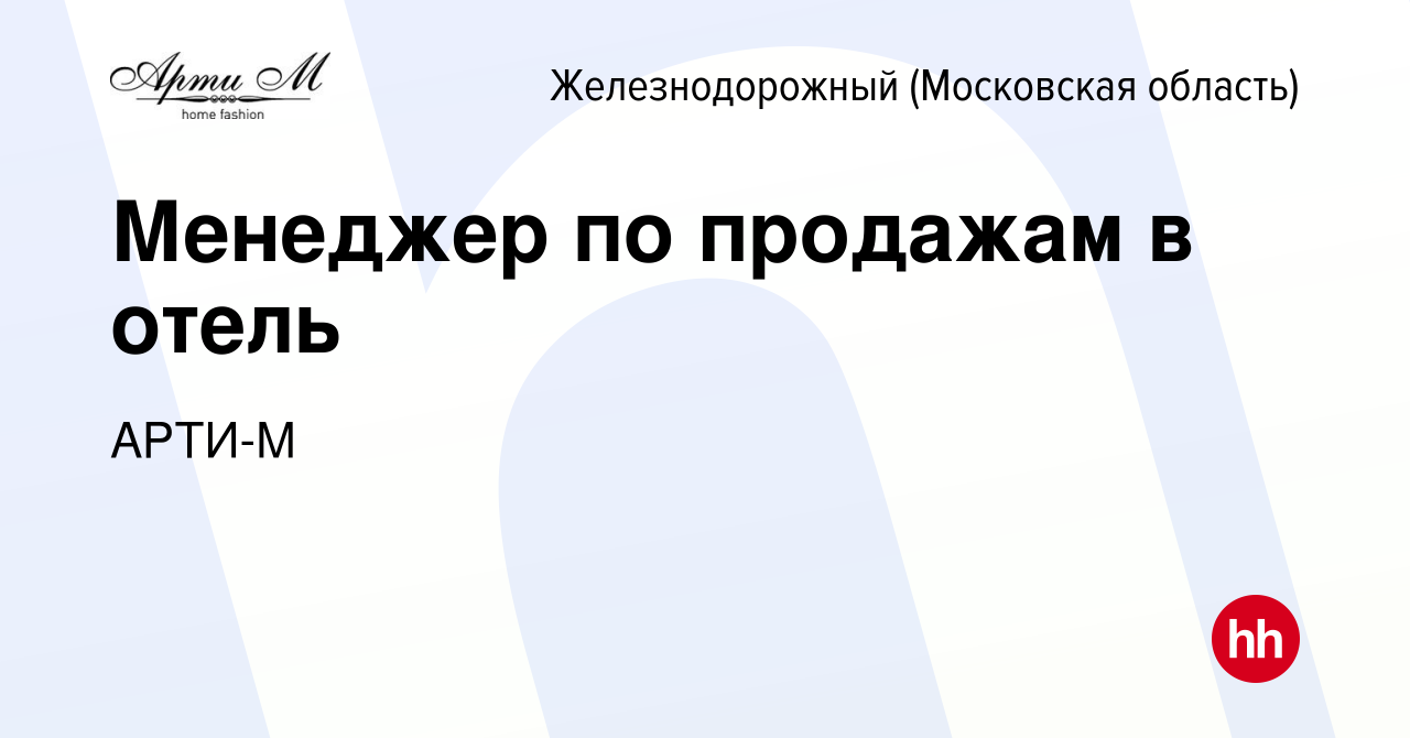 Вакансия Менеджер по продажам в отель в Железнодорожном, работа в компании  АРТИ-М (вакансия в архиве c 13 июня 2024)