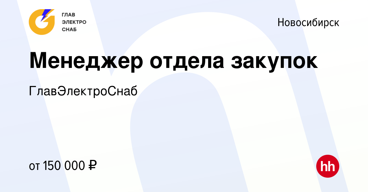 Вакансия Менеджер отдела закупок в Новосибирске, работа в компании  ГлавЭлектроСнаб