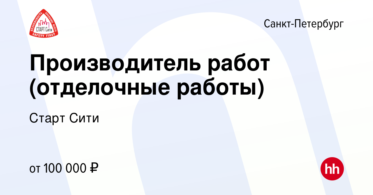 Вакансия Производитель работ (отделочные работы) в Санкт-Петербурге, работа  в компании Старт Сити