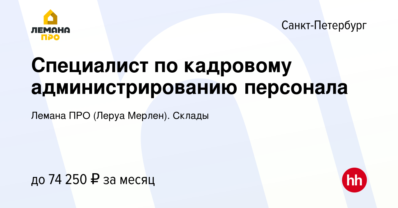 Вакансия Специалист по кадровому администрированию персонала в  Санкт-Петербурге, работа в компании Леруа Мерлен. Склады (вакансия в архиве  c 15 мая 2024)