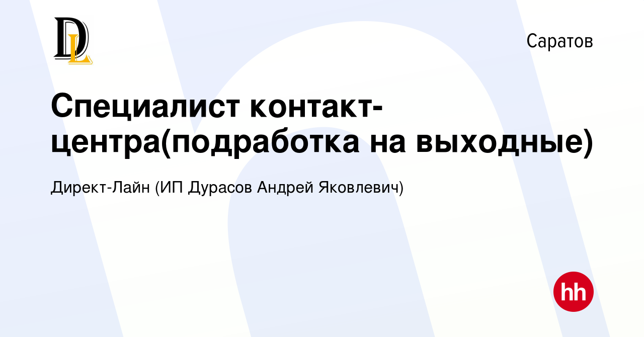 Вакансия Специалист контакт-центра(подработка на выходные) в Саратове,  работа в компании Директ-Лайн (ИП Дурасов Андрей Яковлевич) (вакансия в  архиве c 15 мая 2024)