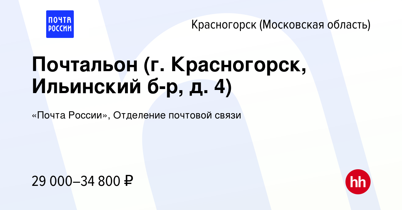 Вакансия Почтальон (г. Красногорск, Ильинский б-р, д. 4) в Красногорске,  работа в компании «Почта России», Отделение почтовой связи (вакансия в  архиве c 1 июня 2024)