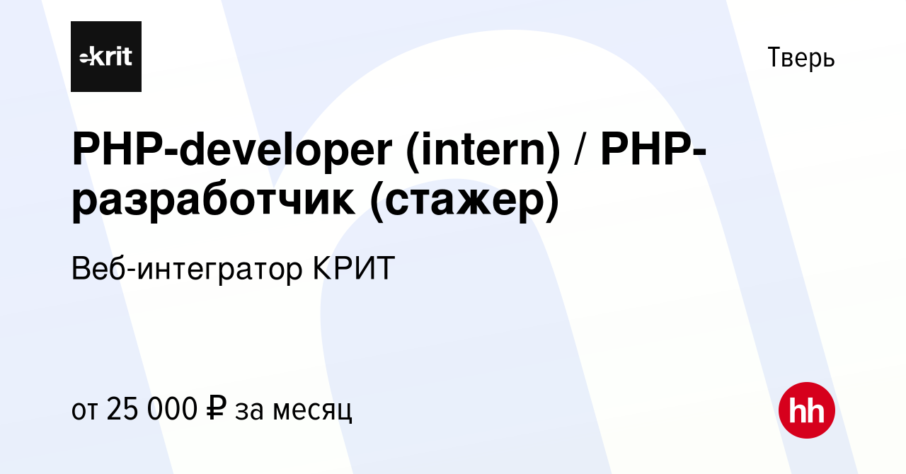 Вакансия PHP-developer (intern) / PHP-разработчик (стажер) в Твери, работа  в компании Веб-интегратор КРИТ (вакансия в архиве c 15 мая 2024)