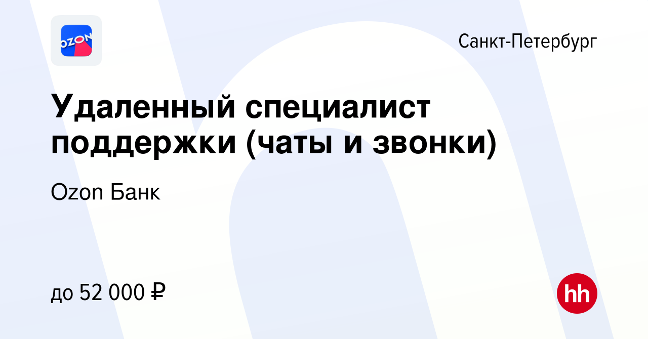 Вакансия Удаленный специалист поддержки (Ozon Банк) в Санкт-Петербурге,  работа в компании Ozon Fintech