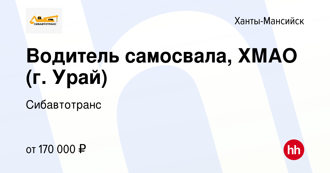 Вакансия Водитель самосвала, ХМАО (г. Урай) в Ханты-Мансийске, работа в  компании Сибавтотранс