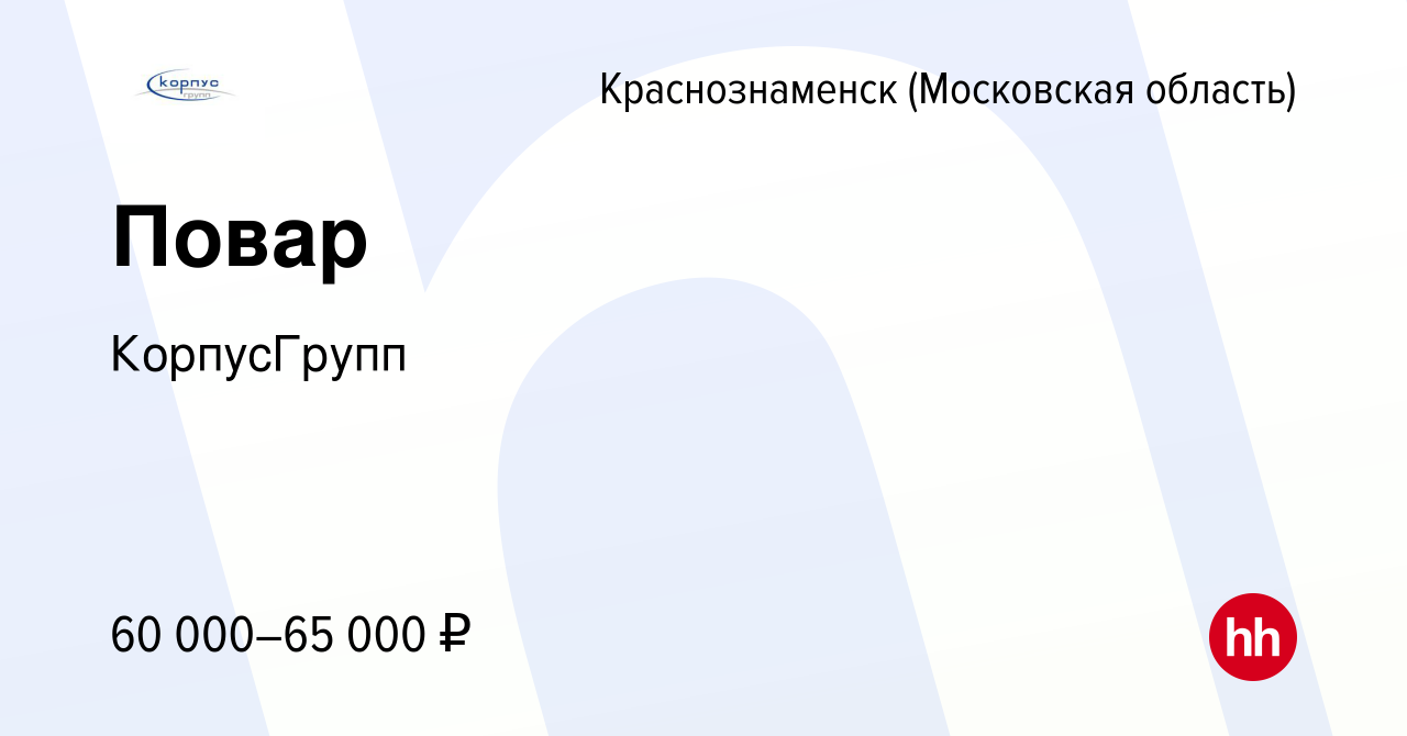 Вакансия Повар в Краснознаменске, работа в компании КорпусГрупп