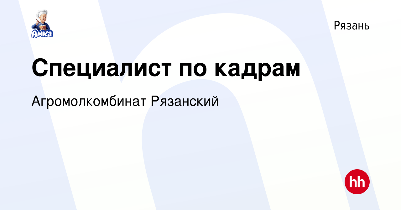 Вакансия Специалист по кадрам в Рязани, работа в компании Агромолкомбинат  Рязанский (вакансия в архиве c 18 апреля 2024)