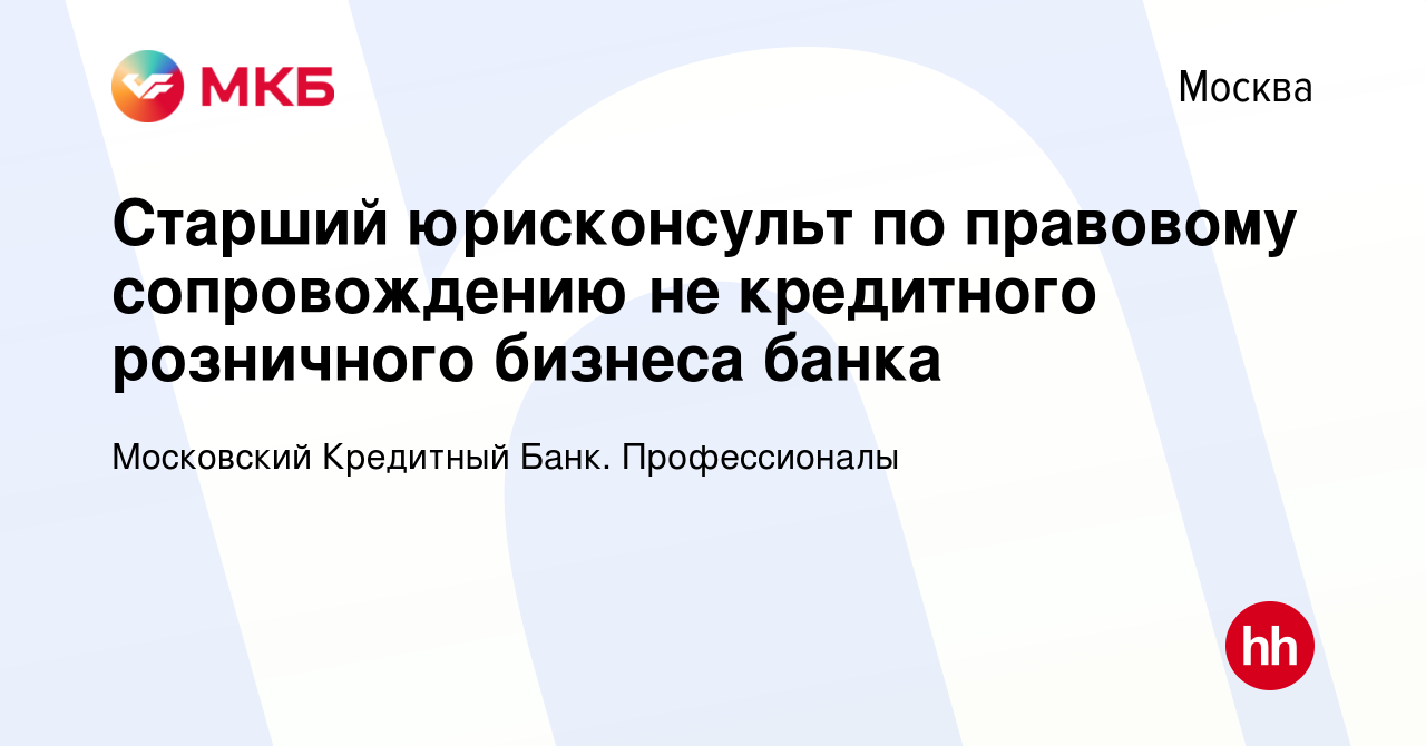 Вакансия Старший юрисконсульт по правовому сопровождению не кредитного  розничного бизнеса банка в Москве, работа в компании Московский Кредитный  Банк. Профессионалы