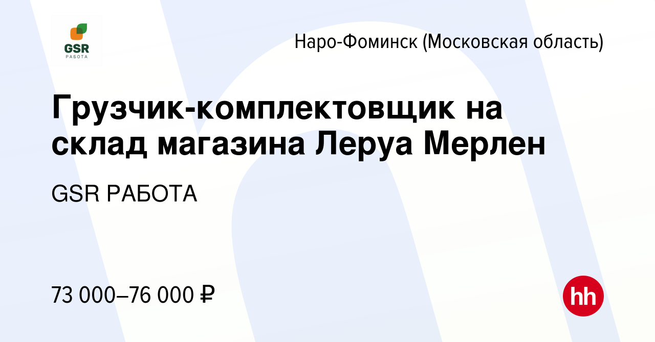 Вакансия Грузчик-комплектовщик на склад магазина Леруа Мерлен в Наро-Фоминске,  работа в компании GSR РАБОТА (вакансия в архиве c 15 мая 2024)