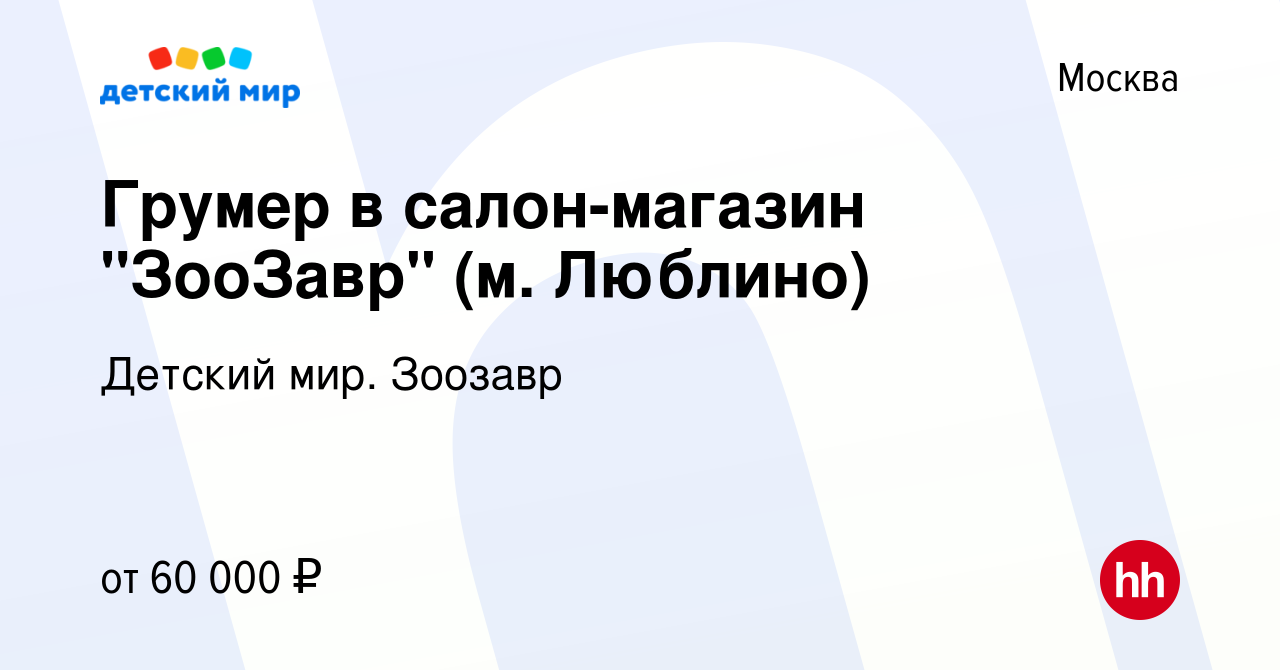 Вакансия Грумер в салон-магазин 