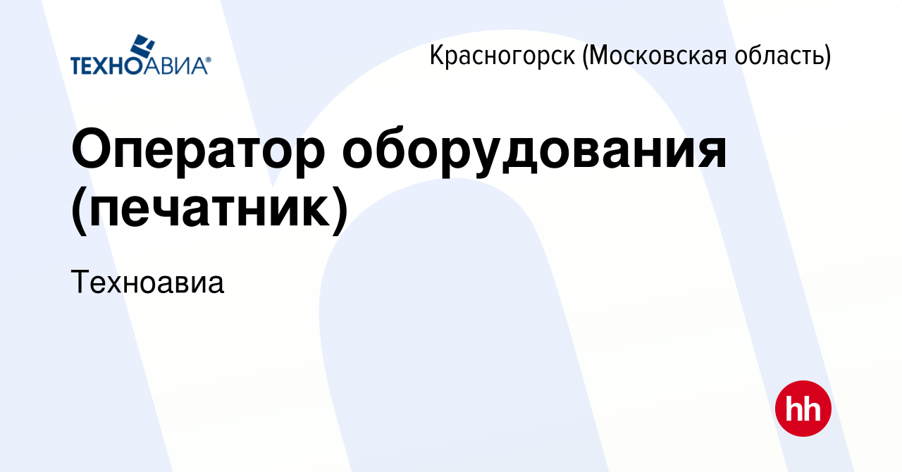 Вакансия Оператор оборудования в Красногорске, работа в компании Техноавиа