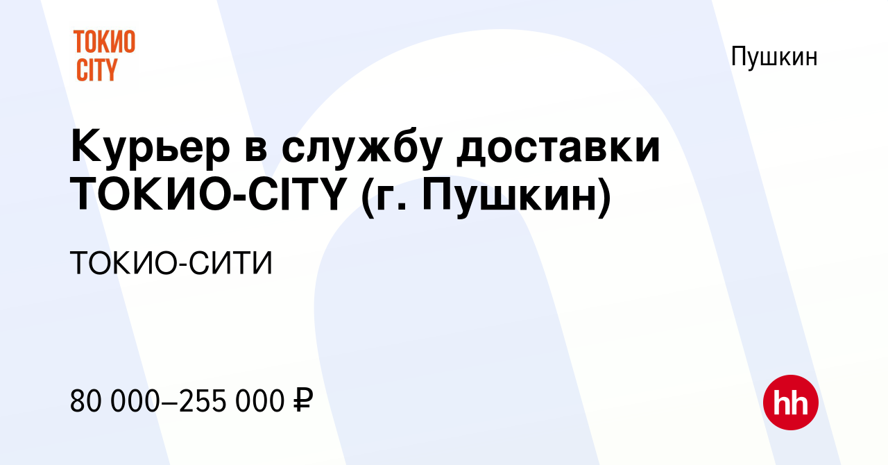 Вакансия Курьер в службу доставки ТОКИО-CITY (г. Пушкин) в Пушкине, работа  в компании ТОКИО-СИТИ