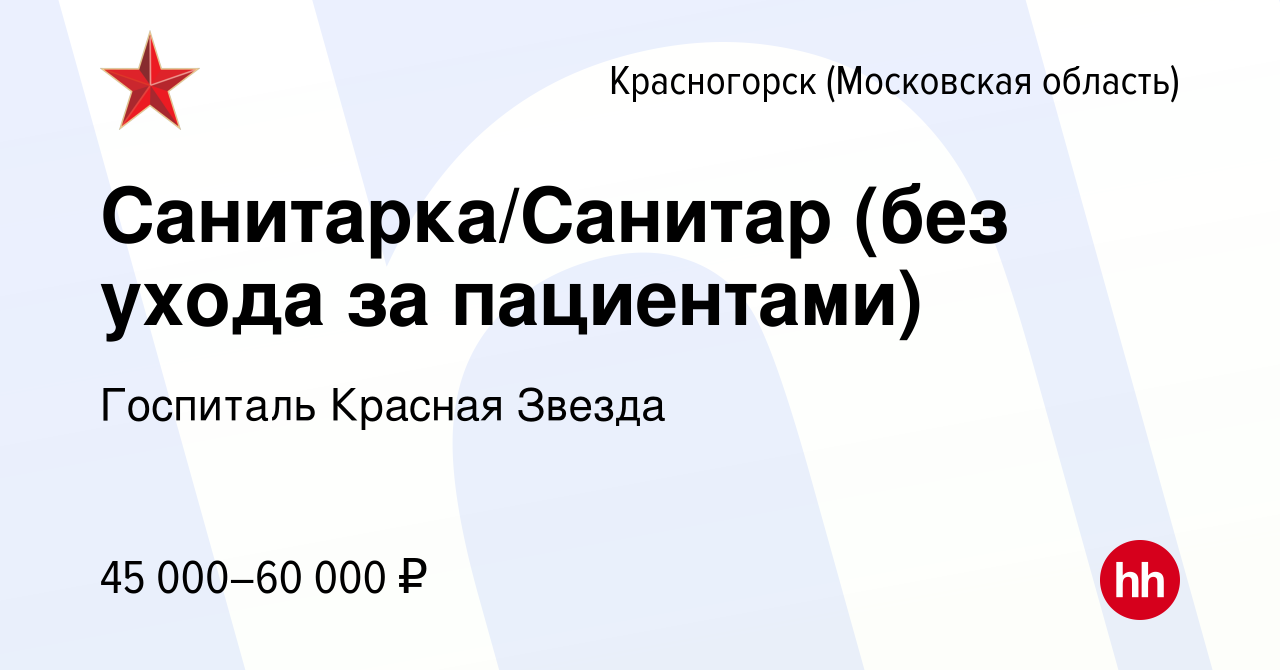 Вакансия Санитарка/Санитар (без ухода за пациентами) в Красногорске, работа  в компании Госпиталь Красная Звезда