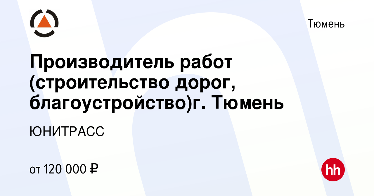 Вакансия Производитель работ (строительство дорог, благоустройство)г. Тюмень  в Тюмени, работа в компании ЮНИТРАСС (вакансия в архиве c 15 мая 2024)