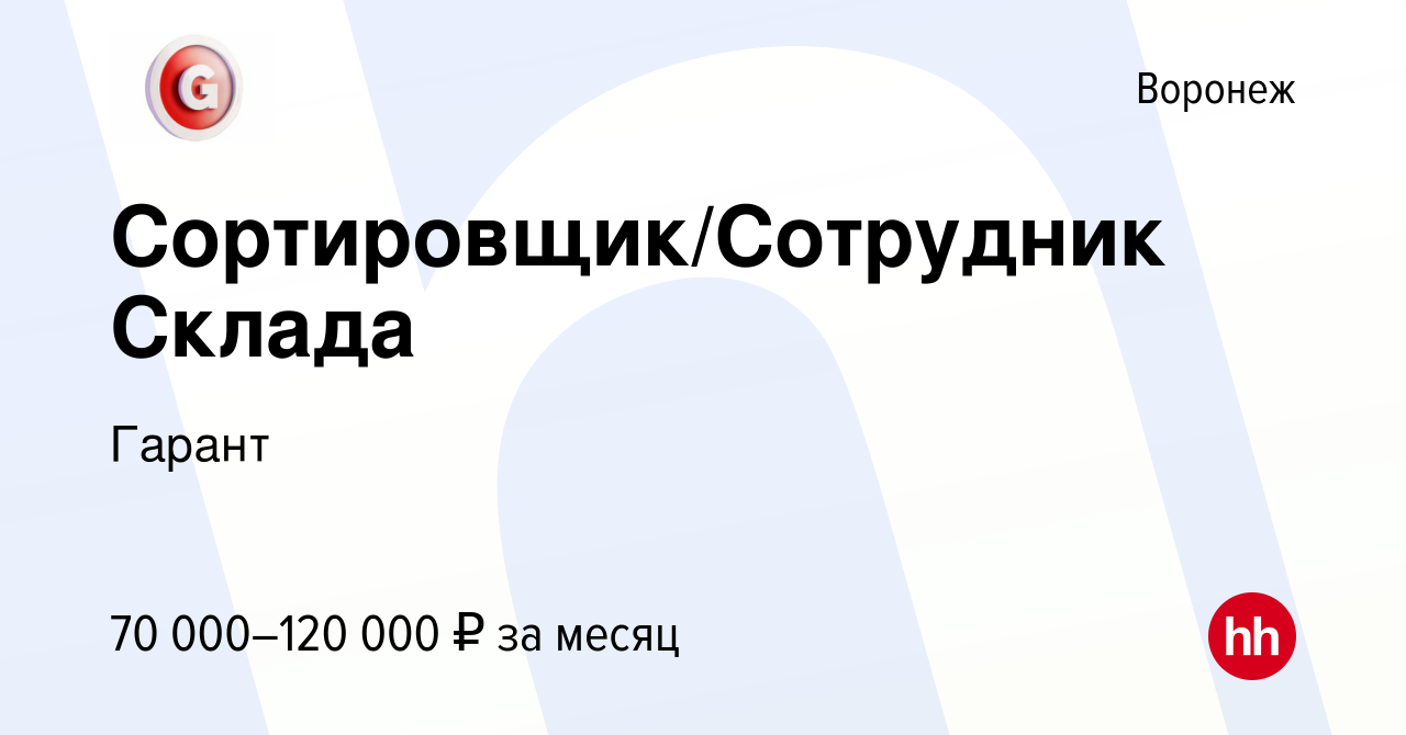 Вакансия Сортировщик/Сотрудник Склада в Воронеже в Воронеже, работа в  компании Гарант