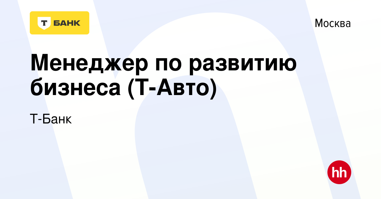 Вакансия Менеджер по развитию бизнеса (Т-Авто) в Москве, работа в компании  Т-Банк (вакансия в архиве c 24 июня 2024)