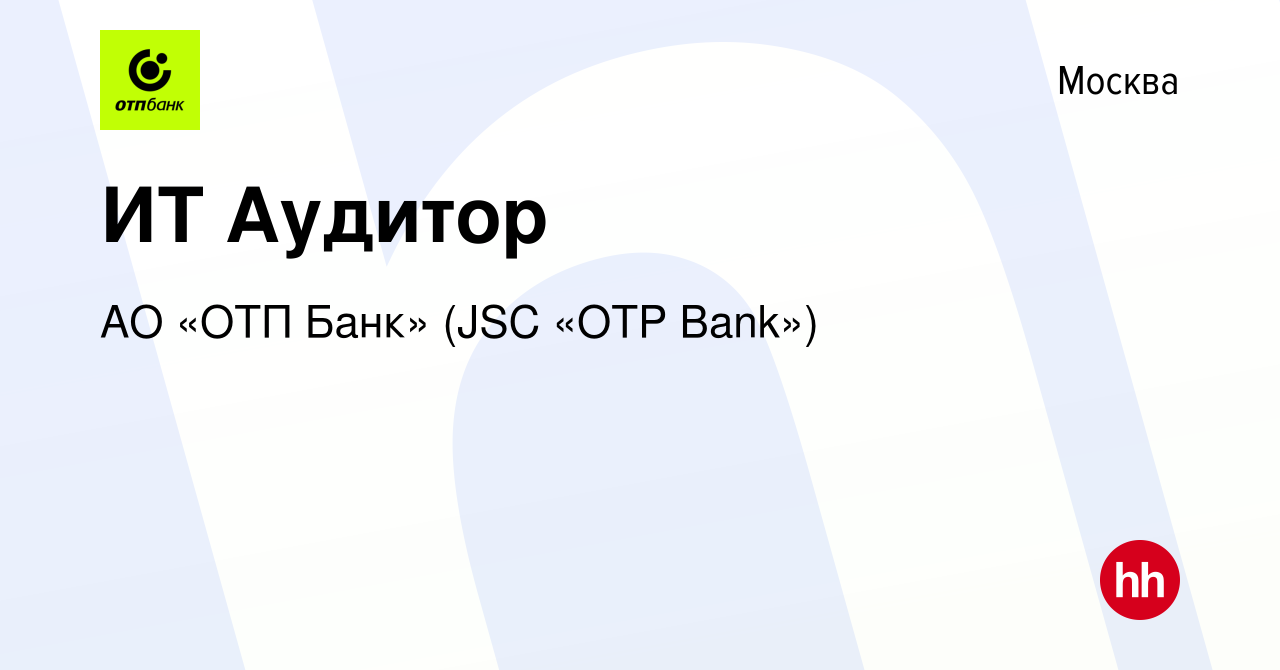 Вакансия ИТ Аудитор в Москве, работа в компании АО «ОТП Банк» (JSC «OTP Bank »)