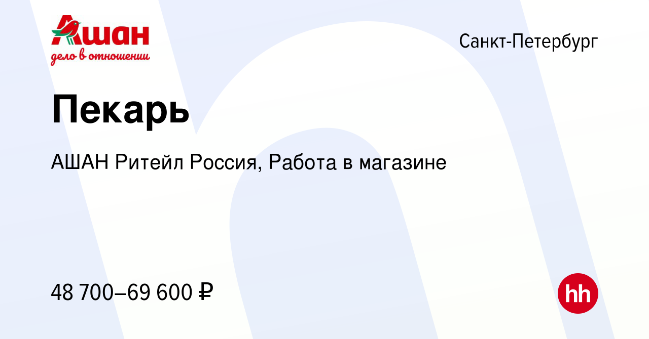 Вакансия Пекарь в Санкт-Петербурге, работа в компании АШАН Ритейл Россия,  Работа в магазине (вакансия в архиве c 14 мая 2024)