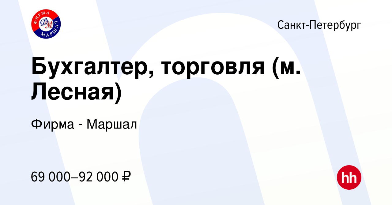 Вакансия Бухгалтер, торговля (м. Лесная) в Санкт-Петербурге, работа в  компании Фирма - Маршал (вакансия в архиве c 15 мая 2024)