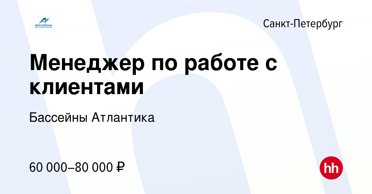 Вакансия Менеджер по работе с клиентами в Санкт-Петербурге, работа в  компании Бассейны Атлантика