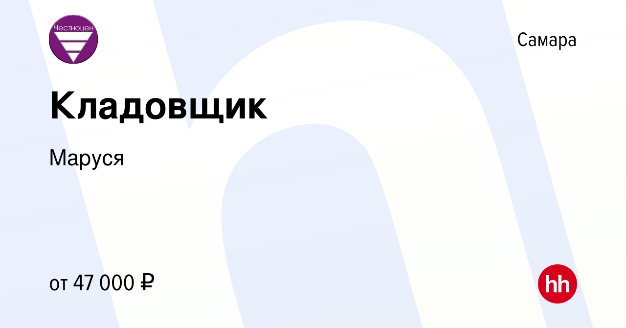 Вакансия Кладовщик в Самаре, работа в компании Маруся