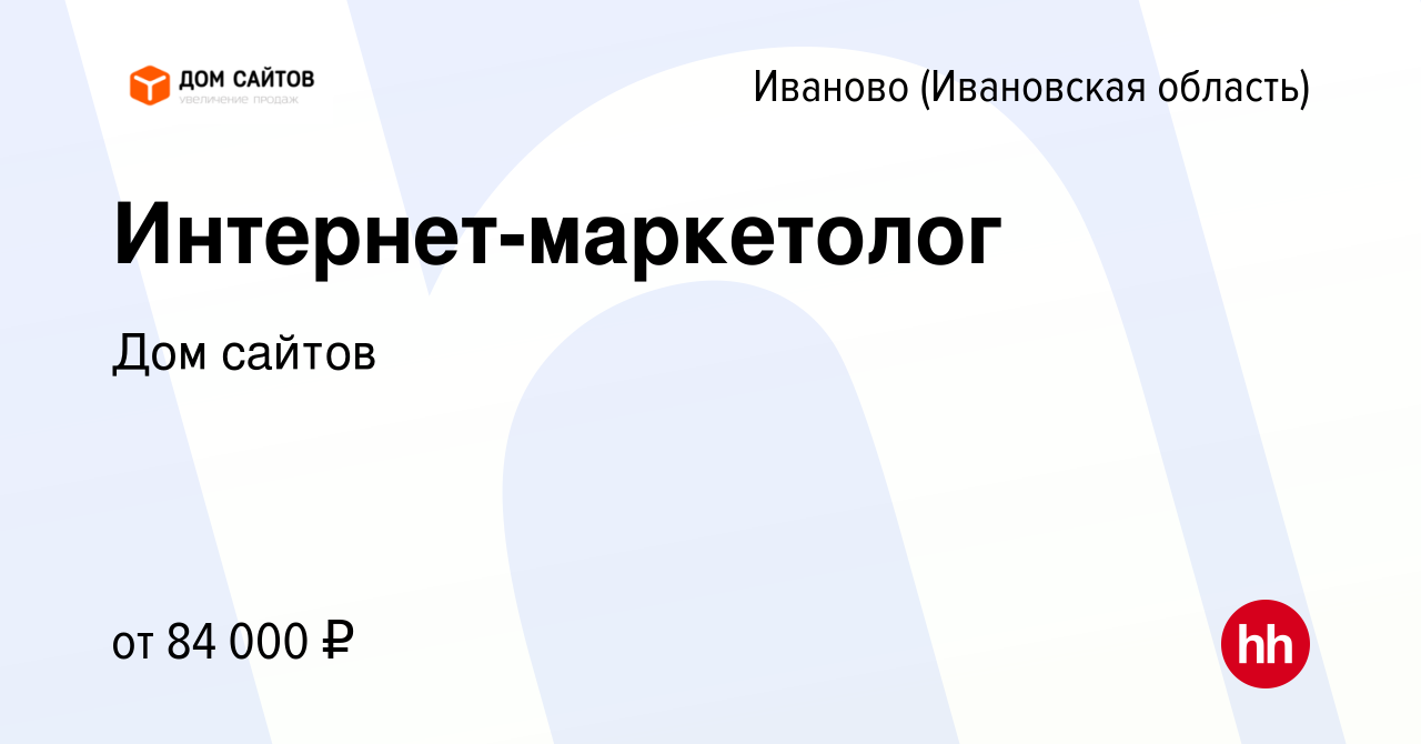 Вакансия Интернет-маркетолог в Иваново, работа в компании Дом сайтов  (вакансия в архиве c 2 мая 2024)