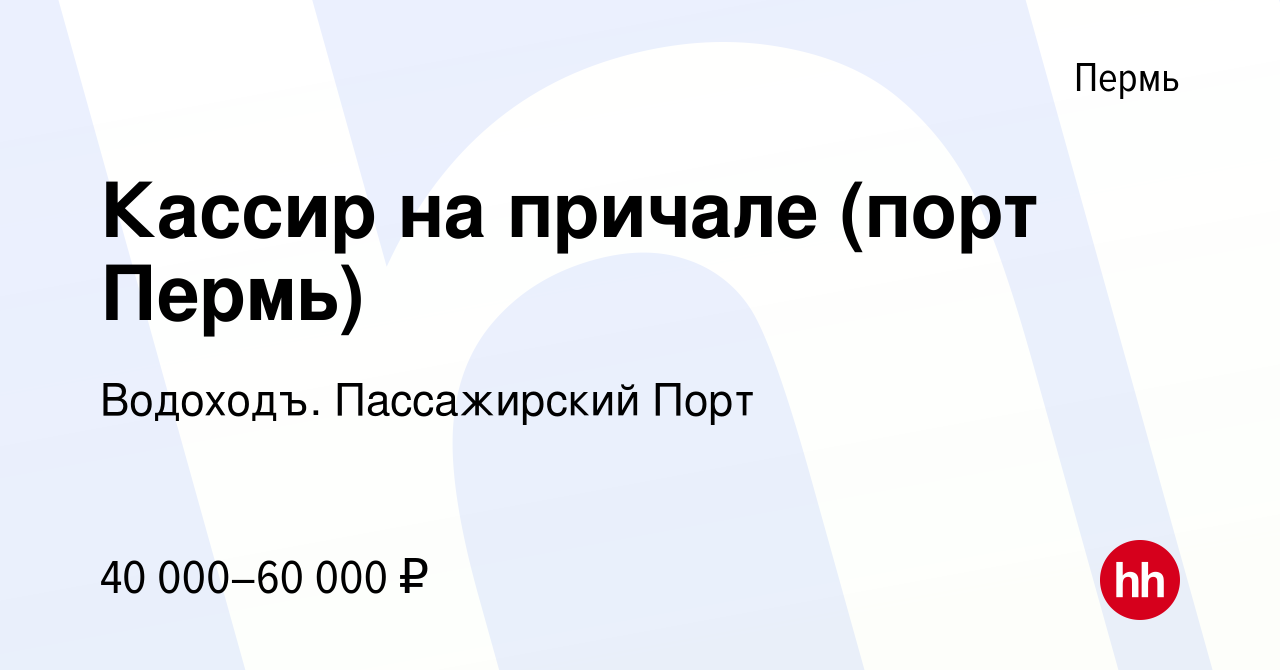 Вакансия Кассир на причале (порт Пермь) в Перми, работа в компании  Водоходъ. Пассажирский Порт (вакансия в архиве c 15 мая 2024)