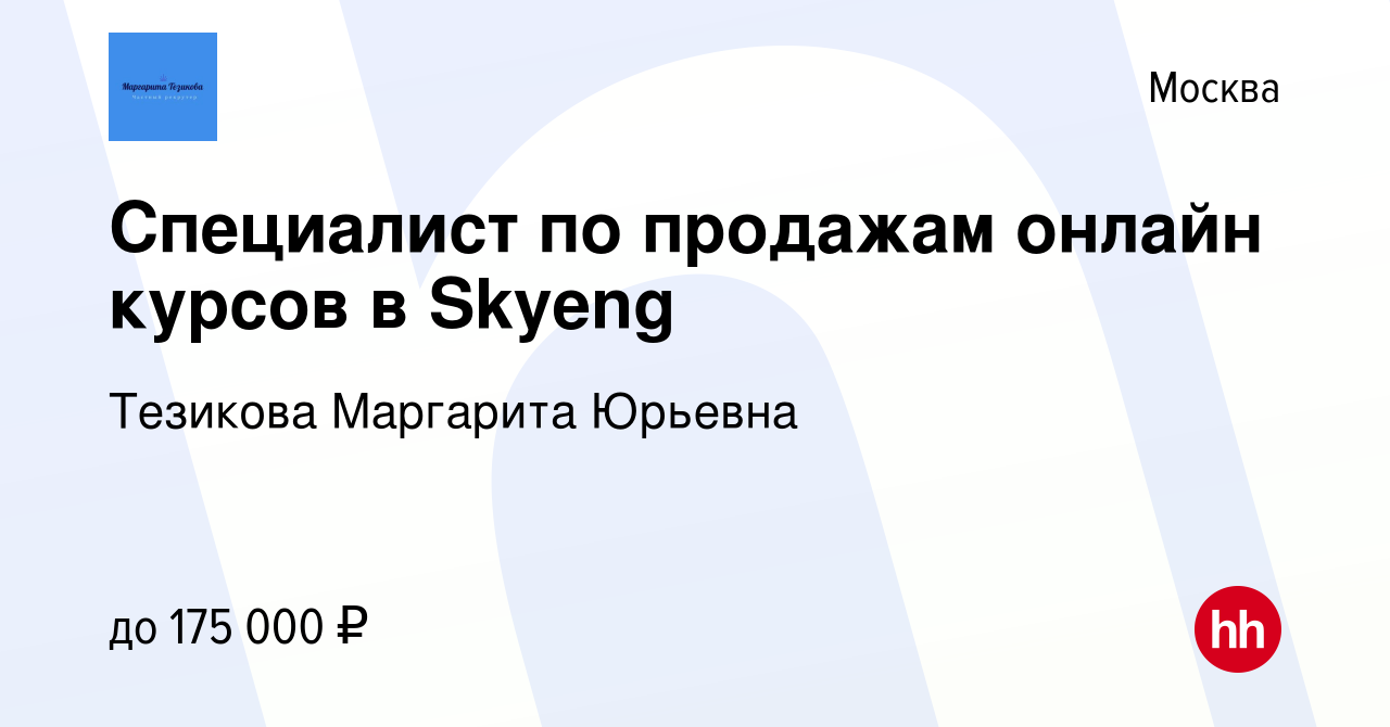 Вакансия Специалист по продажам онлайн курсов в Skyeng в Москве, работа в  компании Тезикова Маргарита Юрьевна (вакансия в архиве c 14 июля 2024)