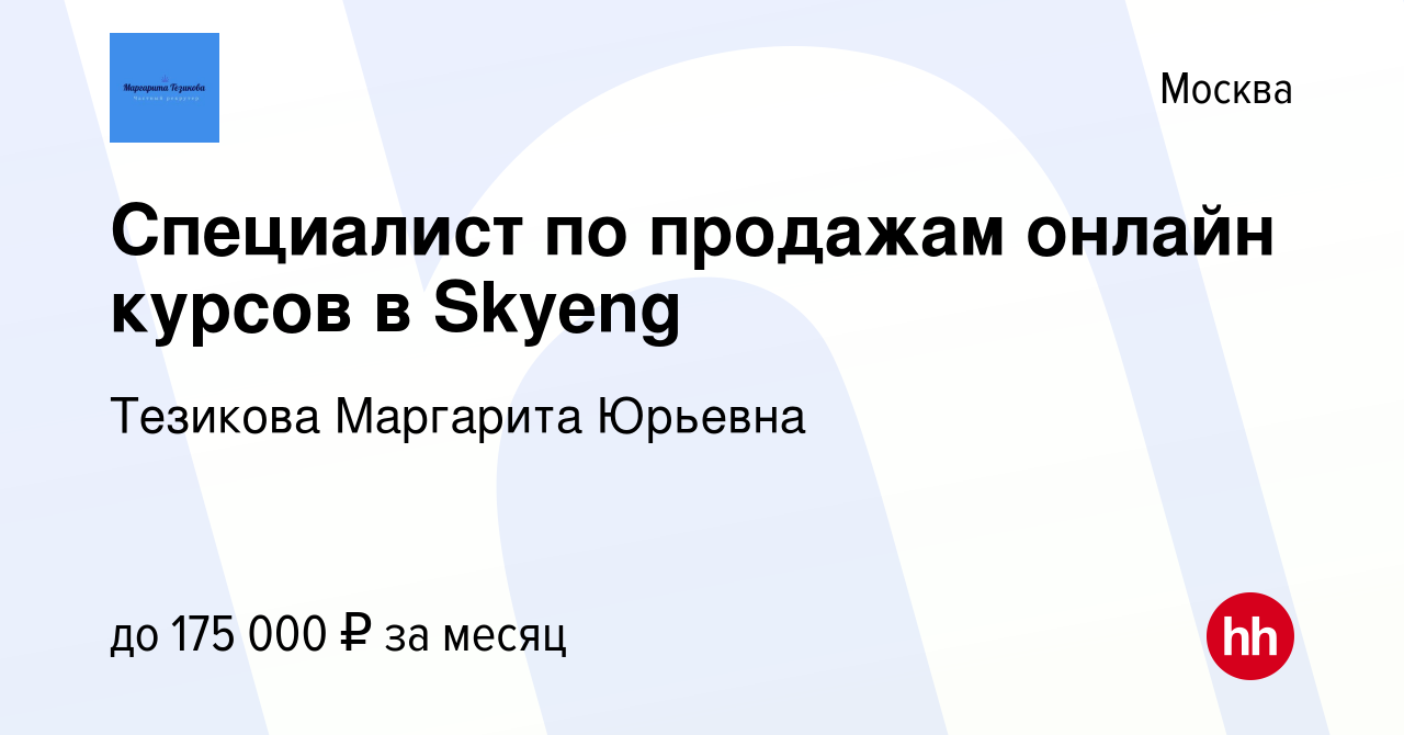 Вакансия Специалист по продажам в онлайн-школу Skyeng в Москве, работа в  компании Тезикова Маргарита Юрьевна