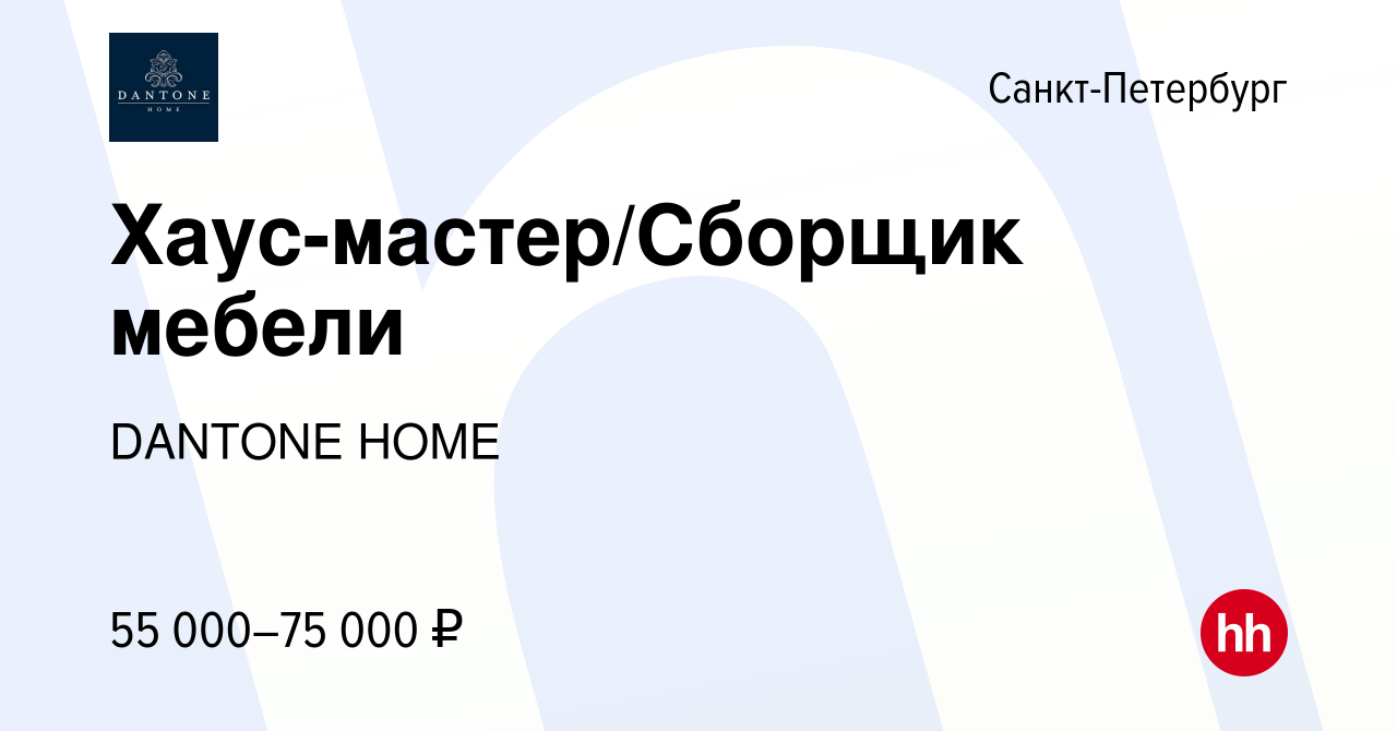 Вакансия Хаус-мастер/Сборщик мебели в Санкт-Петербурге, работа в компании  DANTONE HOME (вакансия в архиве c 8 июля 2024)