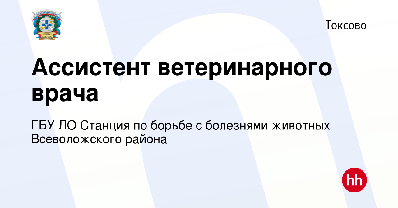 Вакансия Ассистент ветеринарного врача в Токсове, работа в компании ГБУ ЛО  Станция по борьбе с болезнями животных Всеволожского района